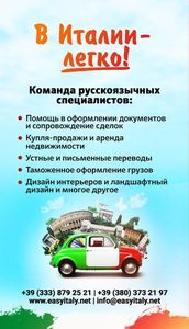 В Италии - легко!